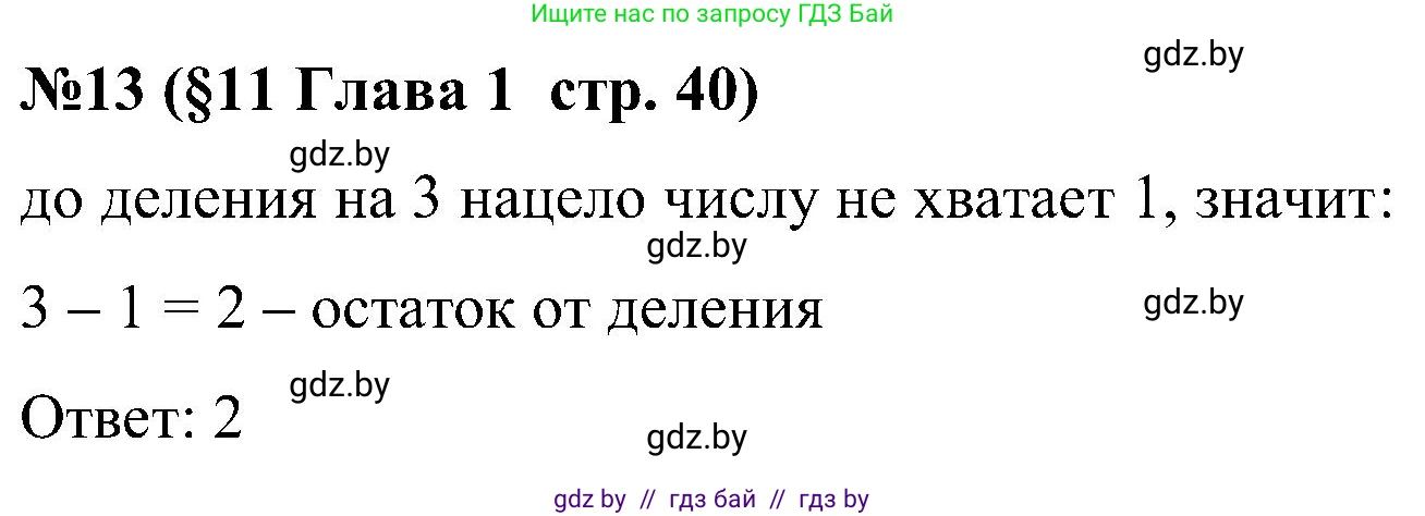 Математика, 5 класс Сборник задач, авторы: Пирютко Ольга Николаевна, Терешко Оксана Александровна, Герасимов Валерий Дмитриевич, издательство Адукацыя i выхаванне, Минск, 2019, белого цвета, страница 40, номер 13, Решение