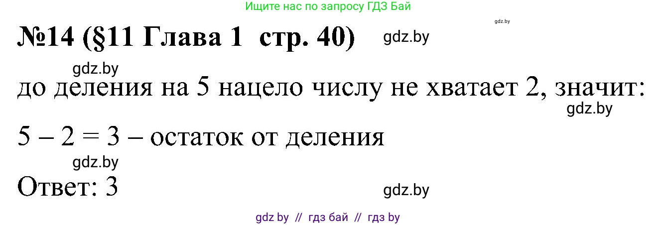Математика, 5 класс Сборник задач, авторы: Пирютко Ольга Николаевна, Терешко Оксана Александровна, Герасимов Валерий Дмитриевич, издательство Адукацыя i выхаванне, Минск, 2019, белого цвета, страница 40, номер 14, Решение