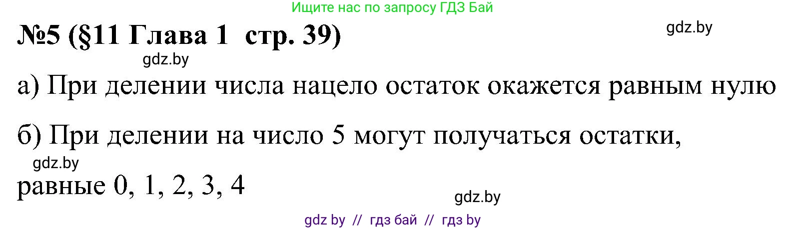 Математика, 5 класс Сборник задач, авторы: Пирютко Ольга Николаевна, Терешко Оксана Александровна, Герасимов Валерий Дмитриевич, издательство Адукацыя i выхаванне, Минск, 2019, белого цвета, страница 39, номер 5, Решение