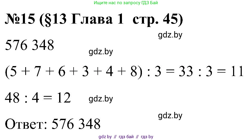 Математика, 5 класс Сборник задач, авторы: Пирютко Ольга Николаевна, Терешко Оксана Александровна, Герасимов Валерий Дмитриевич, издательство Адукацыя i выхаванне, Минск, 2019, белого цвета, страница 45, номер 15, Решение