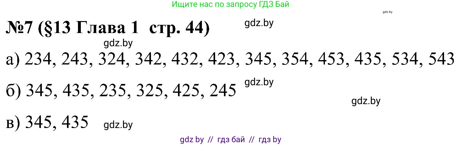 Математика, 5 класс Сборник задач, авторы: Пирютко Ольга Николаевна, Терешко Оксана Александровна, Герасимов Валерий Дмитриевич, издательство Адукацыя i выхаванне, Минск, 2019, белого цвета, страница 44, номер 7, Решение
