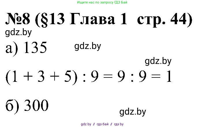 Математика, 5 класс Сборник задач, авторы: Пирютко Ольга Николаевна, Терешко Оксана Александровна, Герасимов Валерий Дмитриевич, издательство Адукацыя i выхаванне, Минск, 2019, белого цвета, страница 44, номер 8, Решение