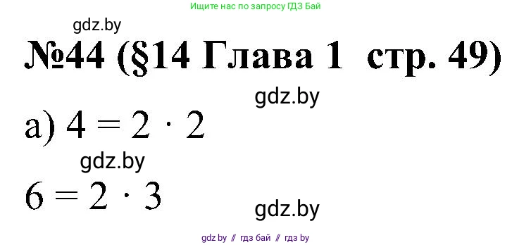 Математика, 5 класс Сборник задач, авторы: Пирютко Ольга Николаевна, Терешко Оксана Александровна, Герасимов Валерий Дмитриевич, издательство Адукацыя i выхаванне, Минск, 2019, белого цвета, страница 49, номер 44, Решение