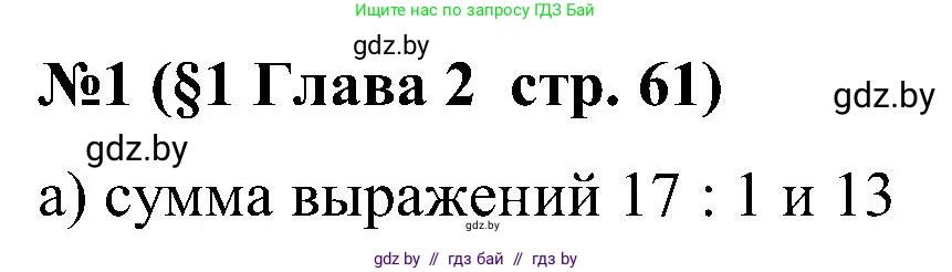 Математика, 5 класс Сборник задач, авторы: Пирютко Ольга Николаевна, Терешко Оксана Александровна, Герасимов Валерий Дмитриевич, издательство Адукацыя i выхаванне, Минск, 2019, белого цвета, страница 61, номер 1, Решение