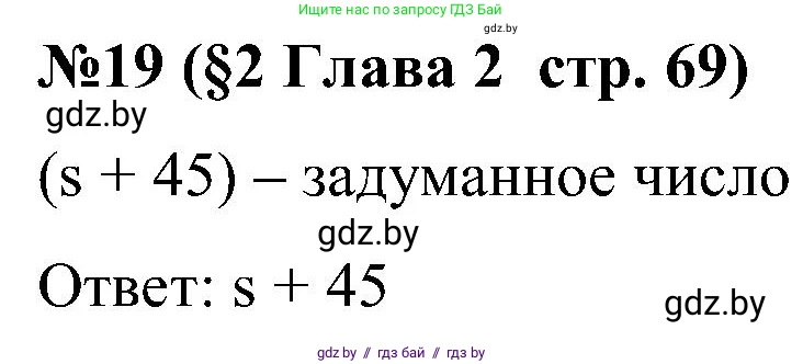 Математика, 5 класс Сборник задач, авторы: Пирютко Ольга Николаевна, Терешко Оксана Александровна, Герасимов Валерий Дмитриевич, издательство Адукацыя i выхаванне, Минск, 2019, белого цвета, страница 69, номер 19, Решение