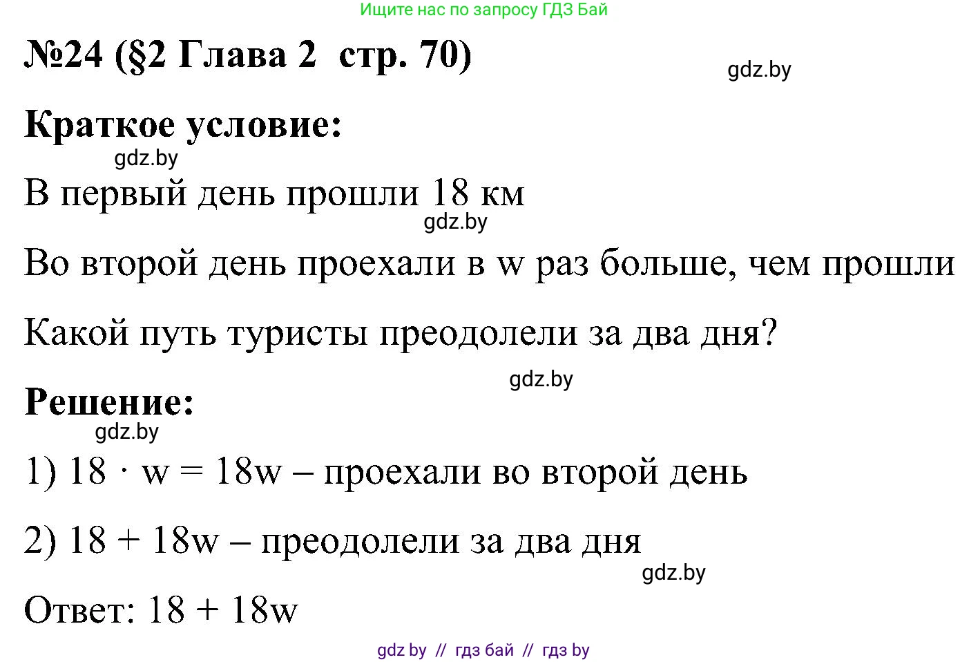 Математика, 5 класс Сборник задач, авторы: Пирютко Ольга Николаевна, Терешко Оксана Александровна, Герасимов Валерий Дмитриевич, издательство Адукацыя i выхаванне, Минск, 2019, белого цвета, страница 70, номер 24, Решение
