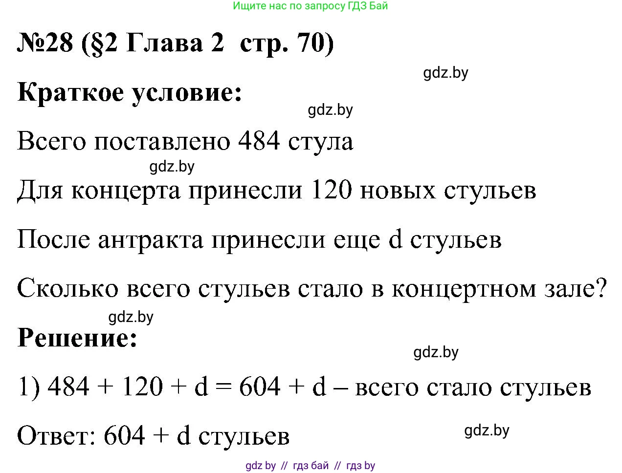 Математика, 5 класс Сборник задач, авторы: Пирютко Ольга Николаевна, Терешко Оксана Александровна, Герасимов Валерий Дмитриевич, издательство Адукацыя i выхаванне, Минск, 2019, белого цвета, страница 70, номер 28, Решение
