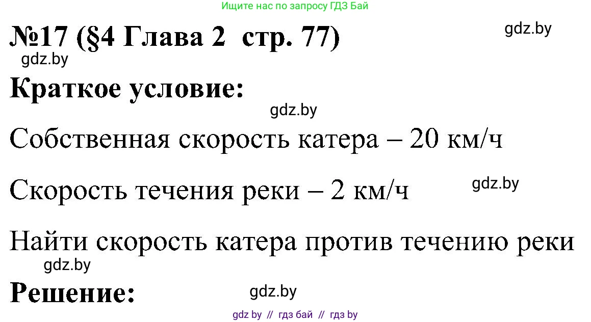 Математика, 5 класс Сборник задач, авторы: Пирютко Ольга Николаевна, Терешко Оксана Александровна, Герасимов Валерий Дмитриевич, издательство Адукацыя i выхаванне, Минск, 2019, белого цвета, страница 77, номер 17, Решение