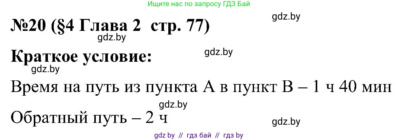 Математика, 5 класс Сборник задач, авторы: Пирютко Ольга Николаевна, Терешко Оксана Александровна, Герасимов Валерий Дмитриевич, издательство Адукацыя i выхаванне, Минск, 2019, белого цвета, страница 77, номер 20, Решение