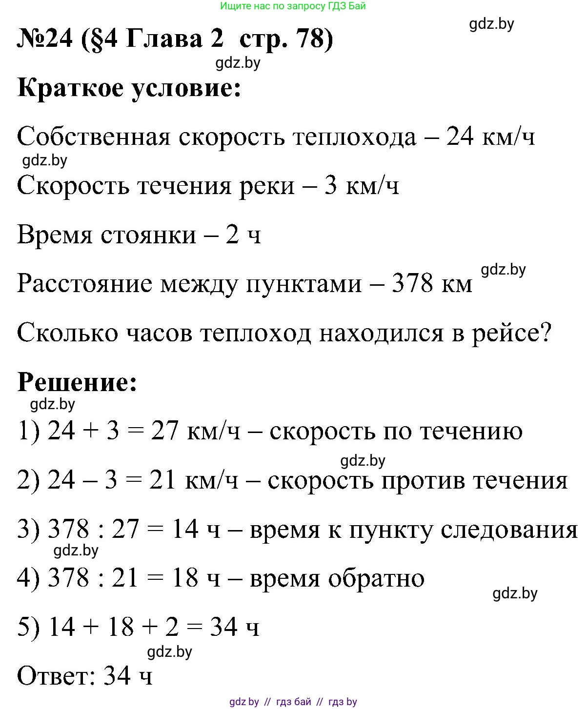 Математика, 5 класс Сборник задач, авторы: Пирютко Ольга Николаевна, Терешко Оксана Александровна, Герасимов Валерий Дмитриевич, издательство Адукацыя i выхаванне, Минск, 2019, белого цвета, страница 78, номер 24, Решение