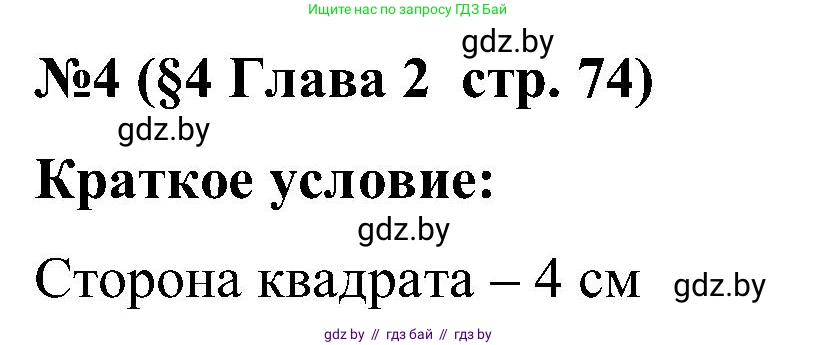 Математика, 5 класс Сборник задач, авторы: Пирютко Ольга Николаевна, Терешко Оксана Александровна, Герасимов Валерий Дмитриевич, издательство Адукацыя i выхаванне, Минск, 2019, белого цвета, страница 74, номер 4, Решение