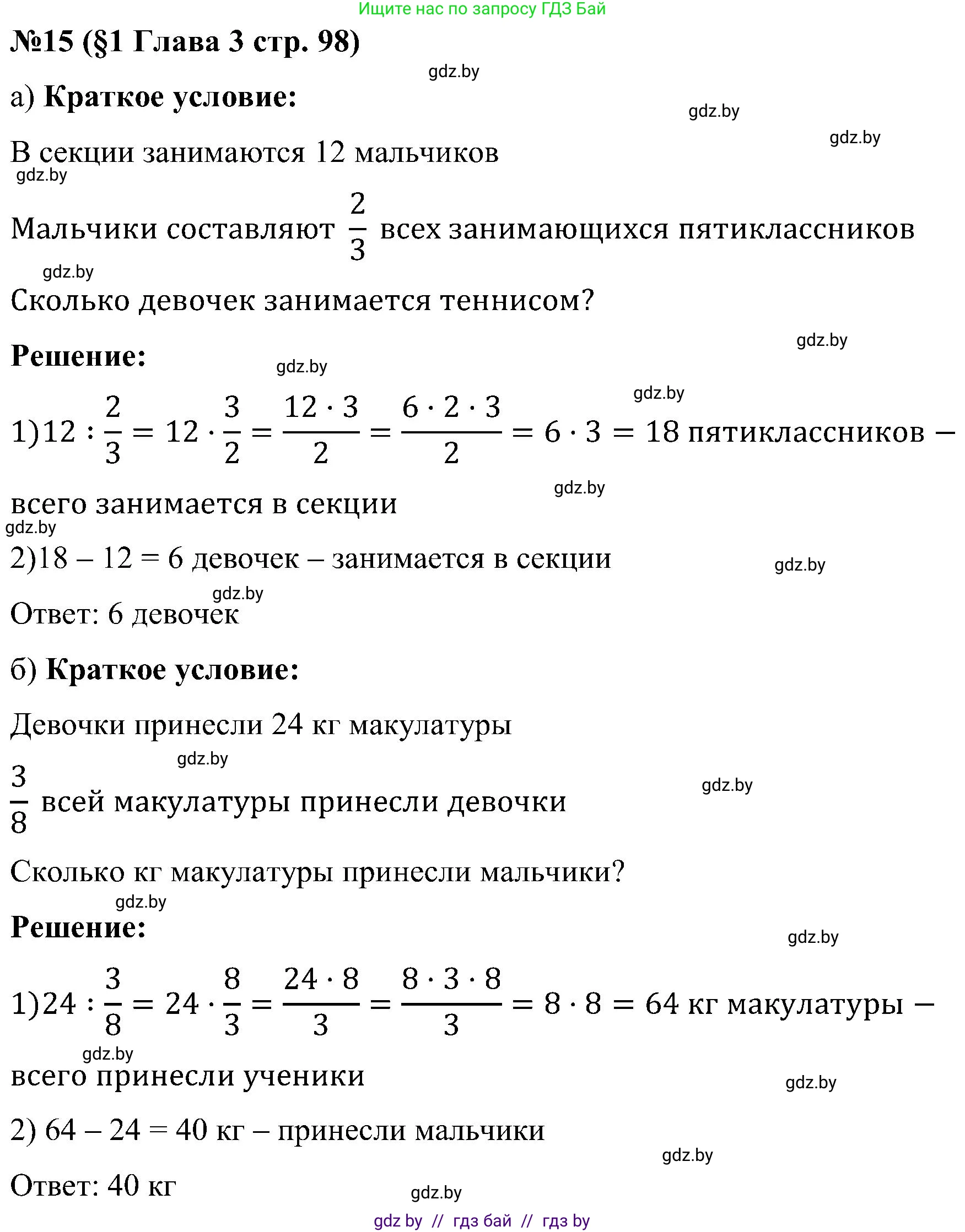 Математика, 5 класс Сборник задач, авторы: Пирютко Ольга Николаевна, Терешко Оксана Александровна, Герасимов Валерий Дмитриевич, издательство Адукацыя i выхаванне, Минск, 2019, белого цвета, страница 98, номер 15, Решение