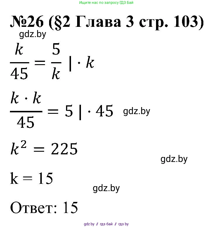 Математика, 5 класс Сборник задач, авторы: Пирютко Ольга Николаевна, Терешко Оксана Александровна, Герасимов Валерий Дмитриевич, издательство Адукацыя i выхаванне, Минск, 2019, белого цвета, страница 103, номер 26, Решение