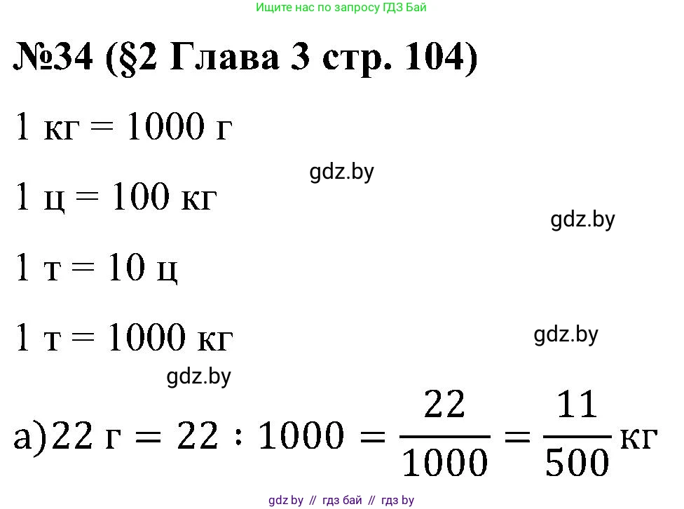 Математика, 5 класс Сборник задач, авторы: Пирютко Ольга Николаевна, Терешко Оксана Александровна, Герасимов Валерий Дмитриевич, издательство Адукацыя i выхаванне, Минск, 2019, белого цвета, страница 104, номер 34, Решение