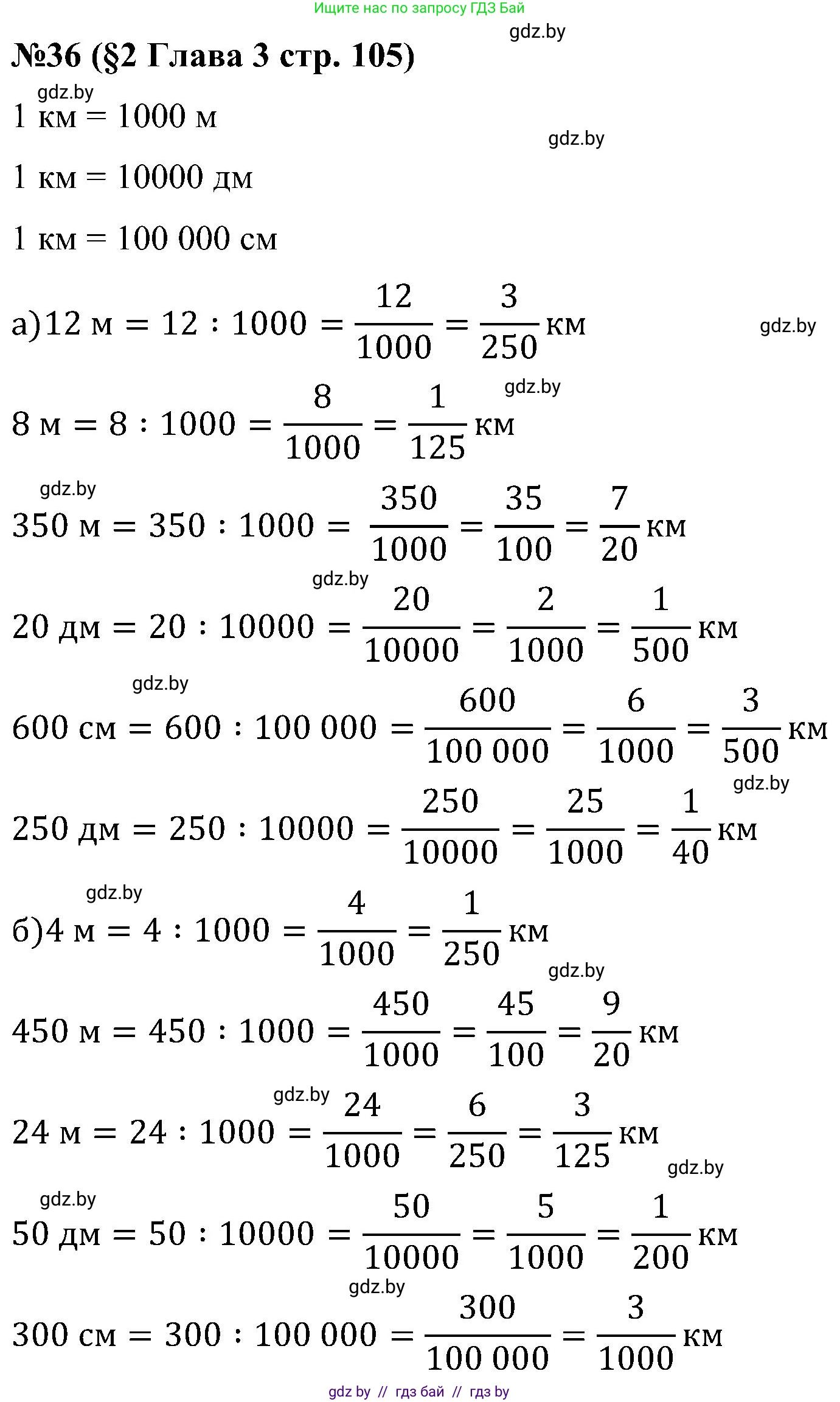 Математика, 5 класс Сборник задач, авторы: Пирютко Ольга Николаевна, Терешко Оксана Александровна, Герасимов Валерий Дмитриевич, издательство Адукацыя i выхаванне, Минск, 2019, белого цвета, страница 105, номер 36, Решение