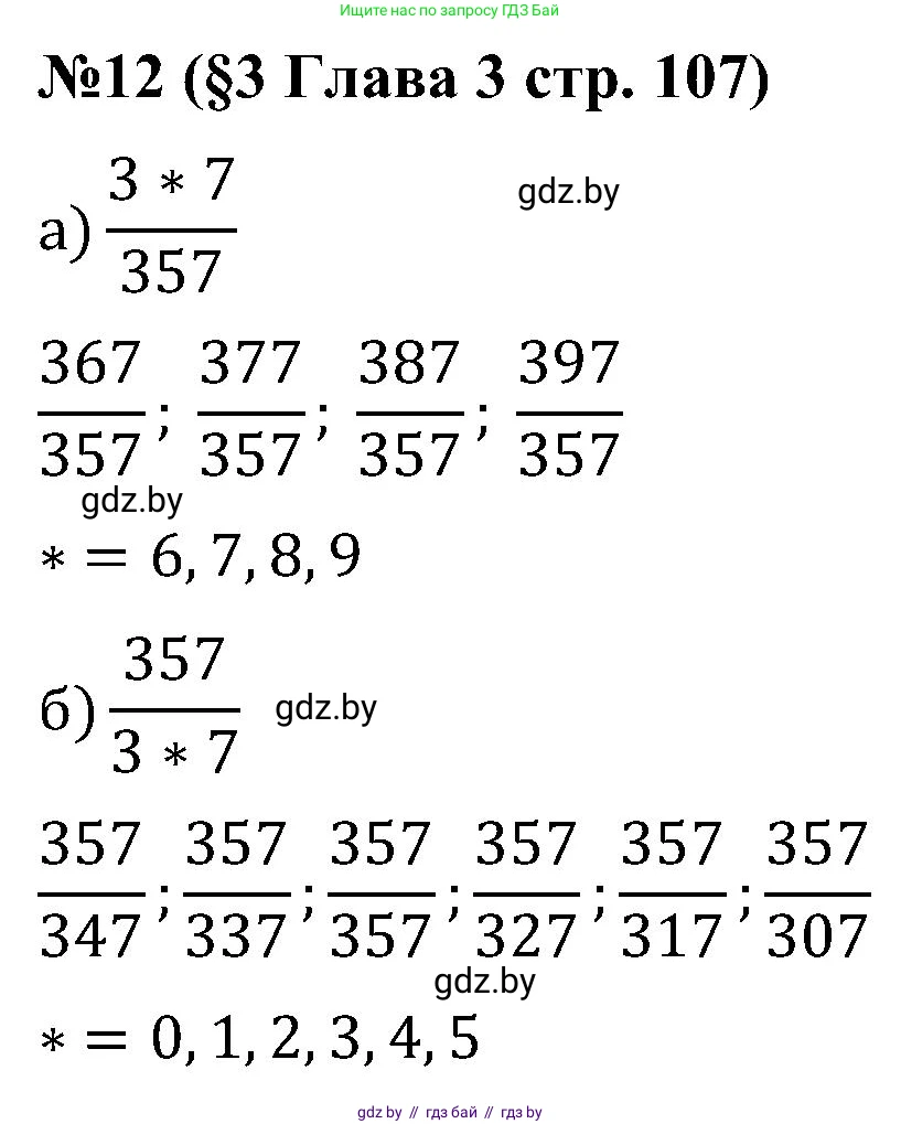 Математика, 5 класс Сборник задач, авторы: Пирютко Ольга Николаевна, Терешко Оксана Александровна, Герасимов Валерий Дмитриевич, издательство Адукацыя i выхаванне, Минск, 2019, белого цвета, страница 107, номер 12, Решение