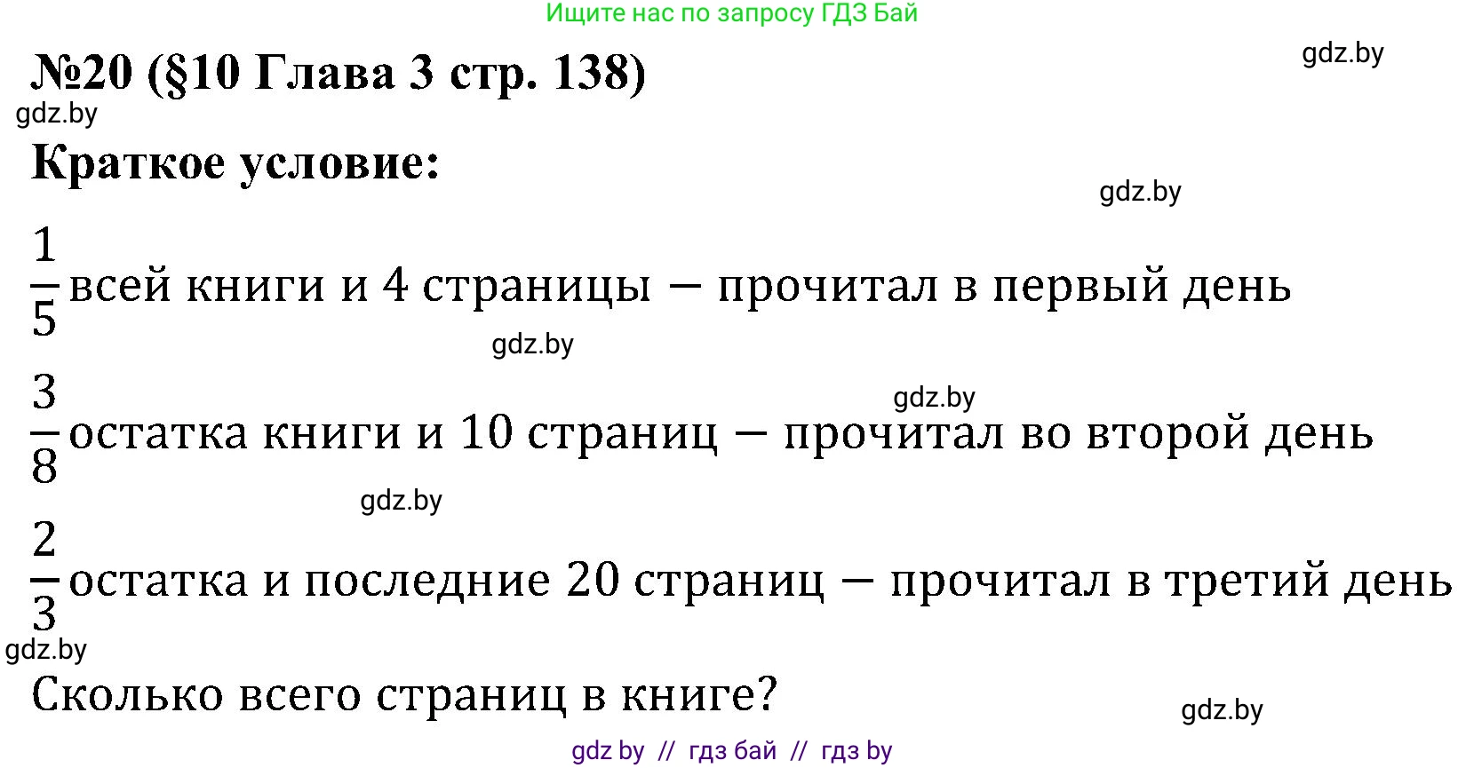 Математика, 5 класс Сборник задач, авторы: Пирютко Ольга Николаевна, Терешко Оксана Александровна, Герасимов Валерий Дмитриевич, издательство Адукацыя i выхаванне, Минск, 2019, белого цвета, страница 138, номер 20, Решение