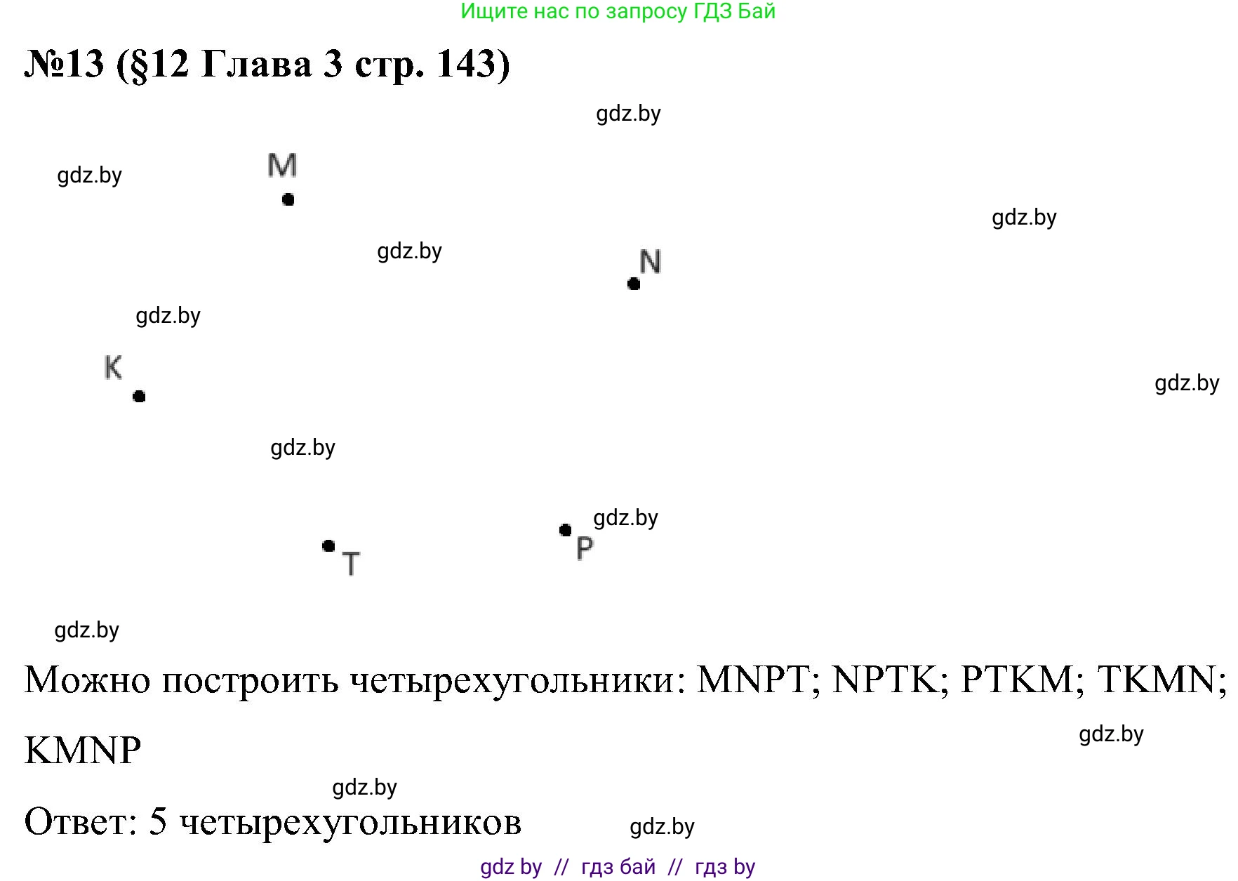 Математика, 5 класс Сборник задач, авторы: Пирютко Ольга Николаевна, Терешко Оксана Александровна, Герасимов Валерий Дмитриевич, издательство Адукацыя i выхаванне, Минск, 2019, белого цвета, страница 143, номер 13, Решение