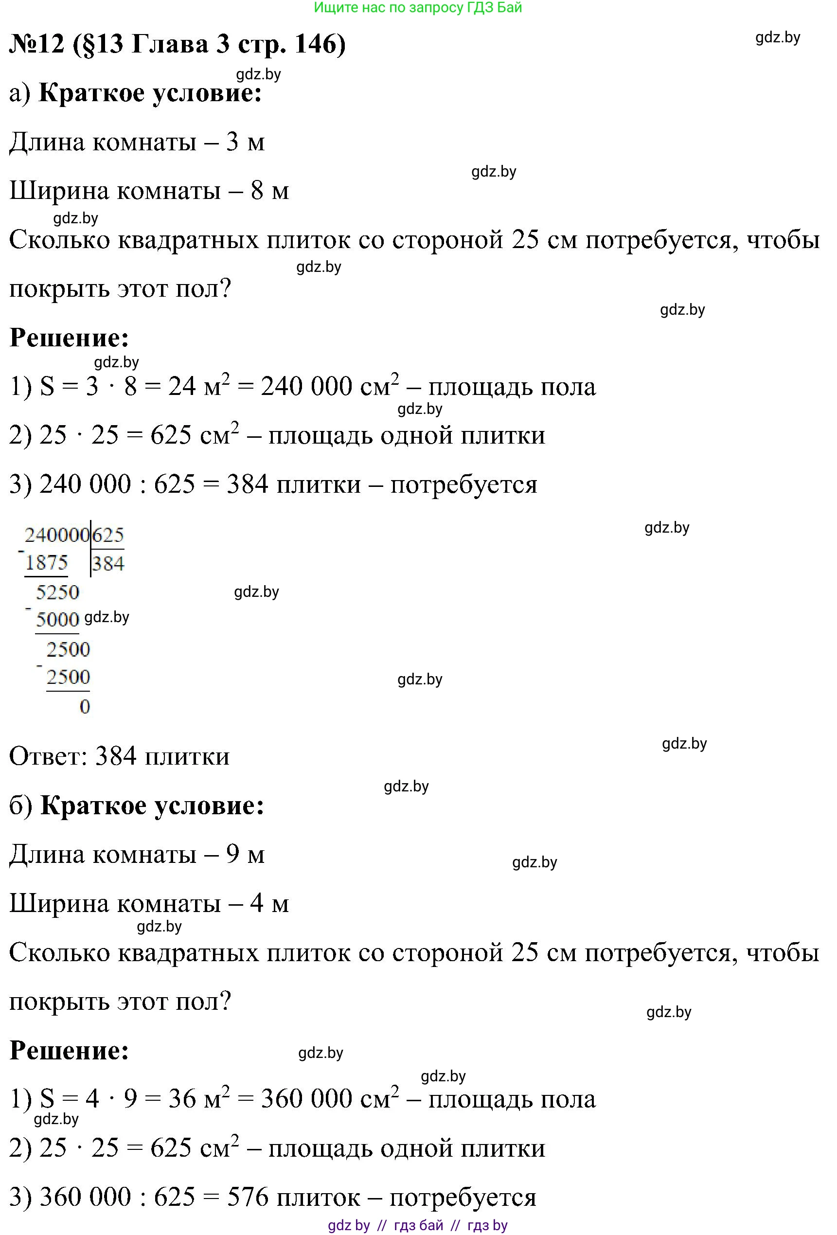 Математика, 5 класс Сборник задач, авторы: Пирютко Ольга Николаевна, Терешко Оксана Александровна, Герасимов Валерий Дмитриевич, издательство Адукацыя i выхаванне, Минск, 2019, белого цвета, страница 146, номер 12, Решение