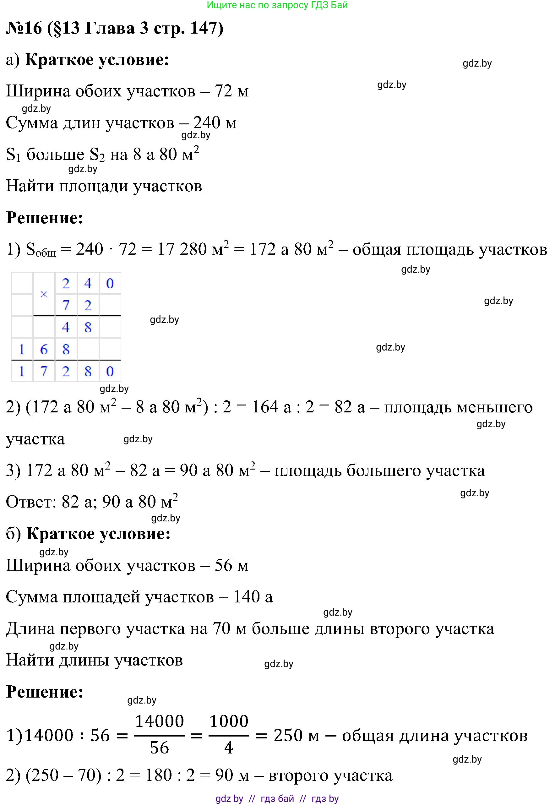 Математика, 5 класс Сборник задач, авторы: Пирютко Ольга Николаевна, Терешко Оксана Александровна, Герасимов Валерий Дмитриевич, издательство Адукацыя i выхаванне, Минск, 2019, белого цвета, страница 147, номер 16, Решение