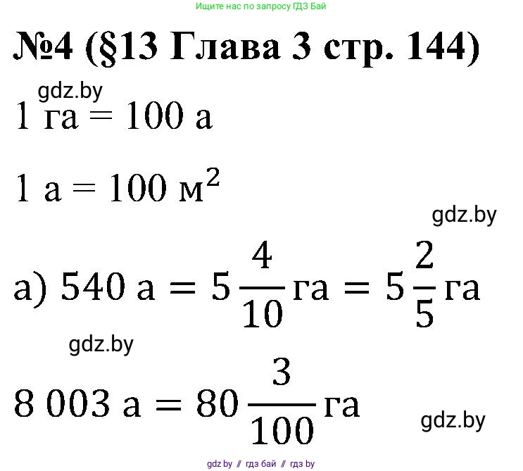 Математика, 5 класс Сборник задач, авторы: Пирютко Ольга Николаевна, Терешко Оксана Александровна, Герасимов Валерий Дмитриевич, издательство Адукацыя i выхаванне, Минск, 2019, белого цвета, страница 144, номер 4, Решение