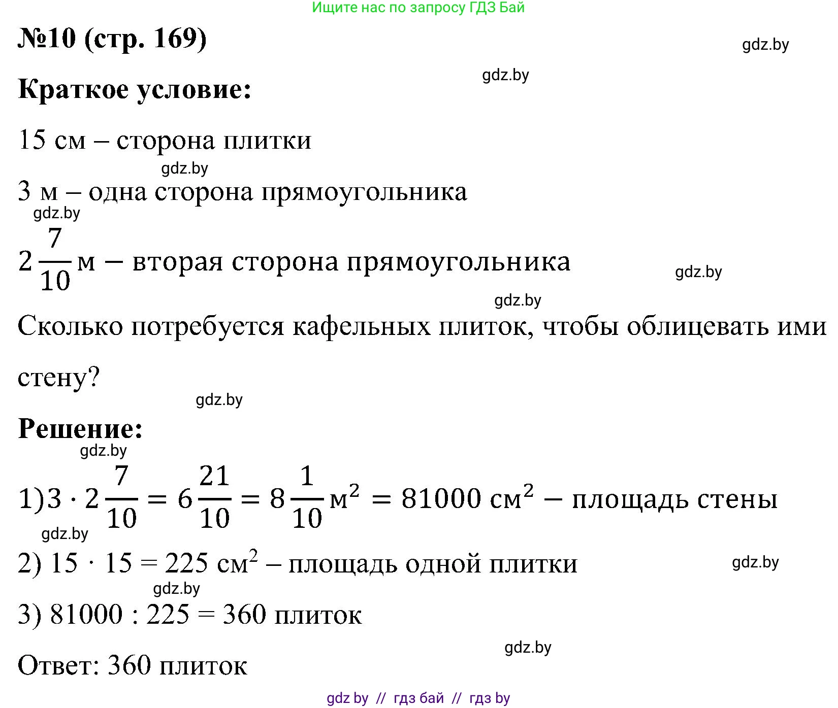Математика, 5 класс Сборник задач, авторы: Пирютко Ольга Николаевна, Терешко Оксана Александровна, Герасимов Валерий Дмитриевич, издательство Адукацыя i выхаванне, Минск, 2019, белого цвета, страница 169, номер 10, Решение