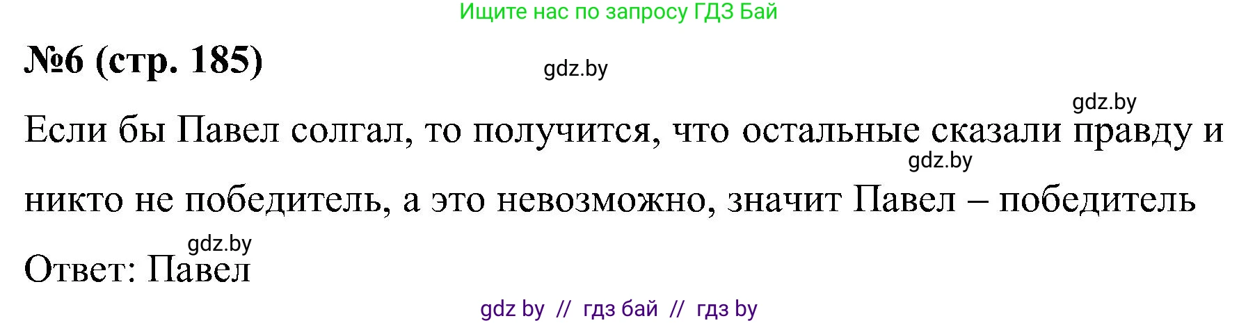 Математика, 5 класс Сборник задач, авторы: Пирютко Ольга Николаевна, Терешко Оксана Александровна, Герасимов Валерий Дмитриевич, издательство Адукацыя i выхаванне, Минск, 2019, белого цвета, страница 185, номер 6, Решение