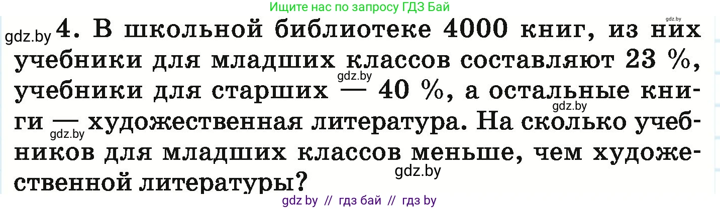 Математика, 6 класс Учебник, авторы: Герасимов Валерий Дмитриевич, Пирютко Ольга Николаевна, издательство Адукацыя i выхаванне, Минск, 2022, белого цвета, страница 149, номер 4, Условие