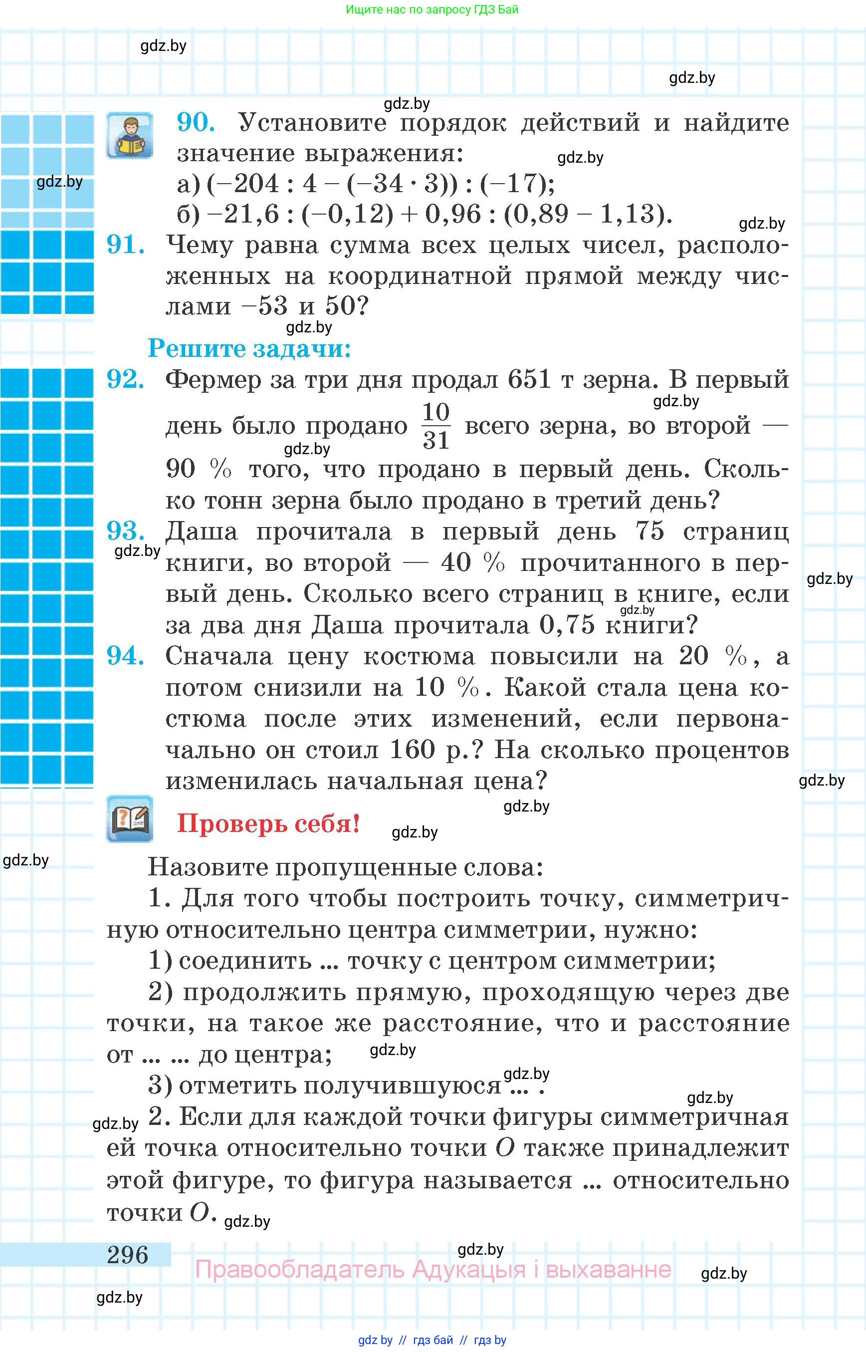 Математика, 6 класс Учебник, авторы: Герасимов Валерий Дмитриевич, Пирютко Ольга Николаевна, издательство Адукацыя i выхаванне, Минск, 2022, белого цвета, страница 59, номер 296, Условие
