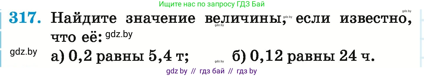 Математика, 6 класс Учебник, авторы: Герасимов Валерий Дмитриевич, Пирютко Ольга Николаевна, издательство Адукацыя i выхаванне, Минск, 2022, белого цвета, страница 64, номер 317, Условие