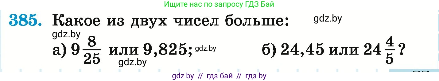 Математика, 6 класс Учебник, авторы: Герасимов Валерий Дмитриевич, Пирютко Ольга Николаевна, издательство Адукацыя i выхаванне, Минск, 2022, белого цвета, страница 77, номер 385, Условие