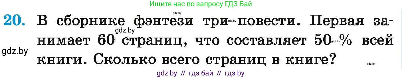 Математика, 6 класс Учебник, авторы: Герасимов Валерий Дмитриевич, Пирютко Ольга Николаевна, издательство Адукацыя i выхаванне, Минск, 2022, белого цвета, страница 90, номер 20, Условие