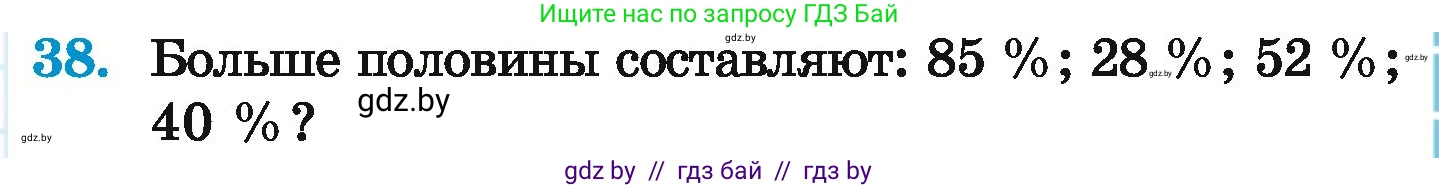 Математика, 6 класс Учебник, авторы: Герасимов Валерий Дмитриевич, Пирютко Ольга Николаевна, издательство Адукацыя i выхаванне, Минск, 2022, белого цвета, страница 97, номер 38, Условие
