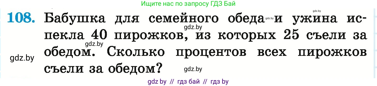 Математика, 6 класс Учебник, авторы: Герасимов Валерий Дмитриевич, Пирютко Ольга Николаевна, издательство Адукацыя i выхаванне, Минск, 2022, белого цвета, страница 174, номер 108, Условие