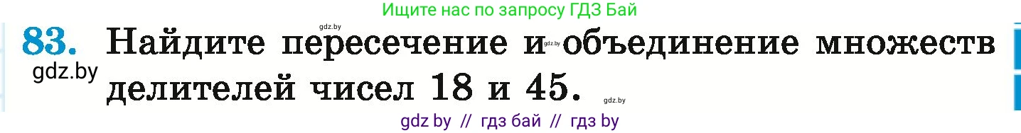 Математика, 6 класс Учебник, авторы: Герасимов Валерий Дмитриевич, Пирютко Ольга Николаевна, издательство Адукацыя i выхаванне, Минск, 2022, белого цвета, страница 167, номер 83, Условие