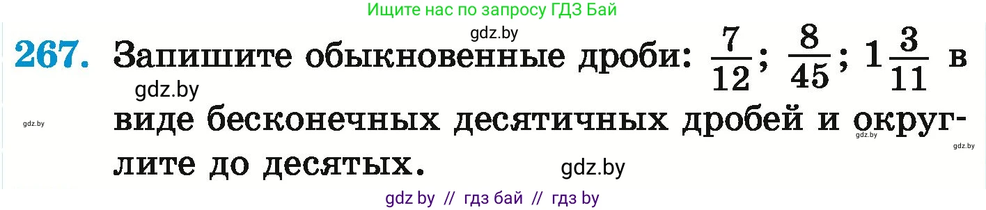 Математика, 6 класс Учебник, авторы: Герасимов Валерий Дмитриевич, Пирютко Ольга Николаевна, издательство Адукацыя i выхаванне, Минск, 2022, белого цвета, страница 236, номер 267, Условие
