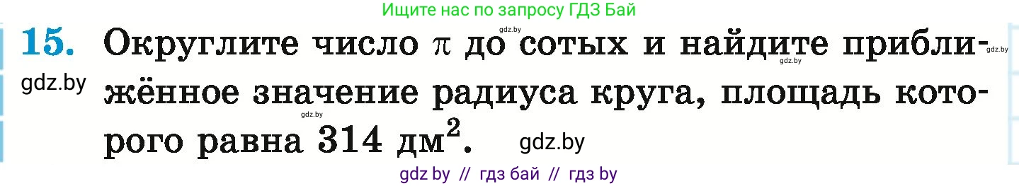 Математика, 6 класс Учебник, авторы: Герасимов Валерий Дмитриевич, Пирютко Ольга Николаевна, издательство Адукацыя i выхаванне, Минск, 2022, белого цвета, страница 280, номер 15, Условие