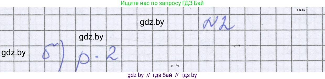 Математика, 6 класс Учебник, авторы: Герасимов Валерий Дмитриевич, Пирютко Ольга Николаевна, издательство Адукацыя i выхаванне, Минск, 2022, белого цвета, страница 149, номер 2, Решение
