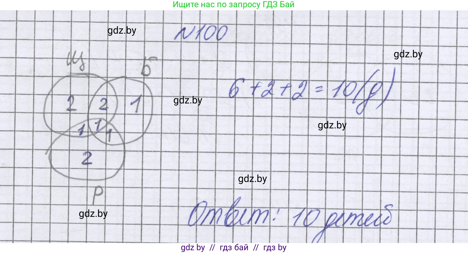 Математика, 6 класс Учебник, авторы: Герасимов Валерий Дмитриевич, Пирютко Ольга Николаевна, издательство Адукацыя i выхаванне, Минск, 2022, белого цвета, страница 173, номер 100, Решение