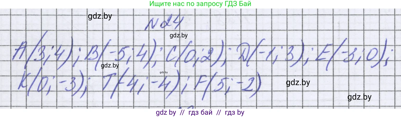 Математика, 6 класс Учебник, авторы: Герасимов Валерий Дмитриевич, Пирютко Ольга Николаевна, издательство Адукацыя i выхаванне, Минск, 2022, белого цвета, страница 256, номер 24, Решение