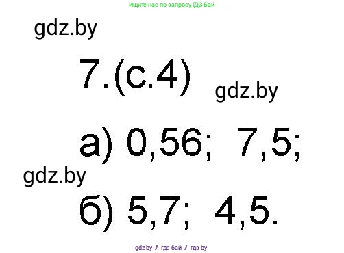 Математика, 6 класс Сборник задач, авторы: Пирютко Ольга Николаевна, Терешко Оксана Александровна, издательство Адукацыя i выхаванне, Минск, 2020, салатового цвета, страница 4, номер 7, Решение