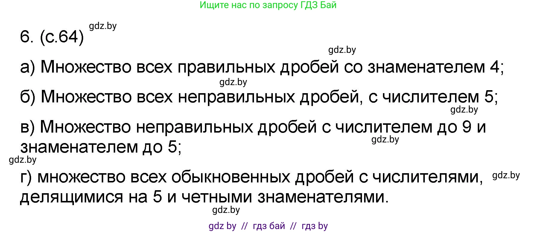 Математика, 6 класс Сборник задач, авторы: Пирютко Ольга Николаевна, Терешко Оксана Александровна, издательство Адукацыя i выхаванне, Минск, 2020, салатового цвета, страница 64, номер 6, Решение