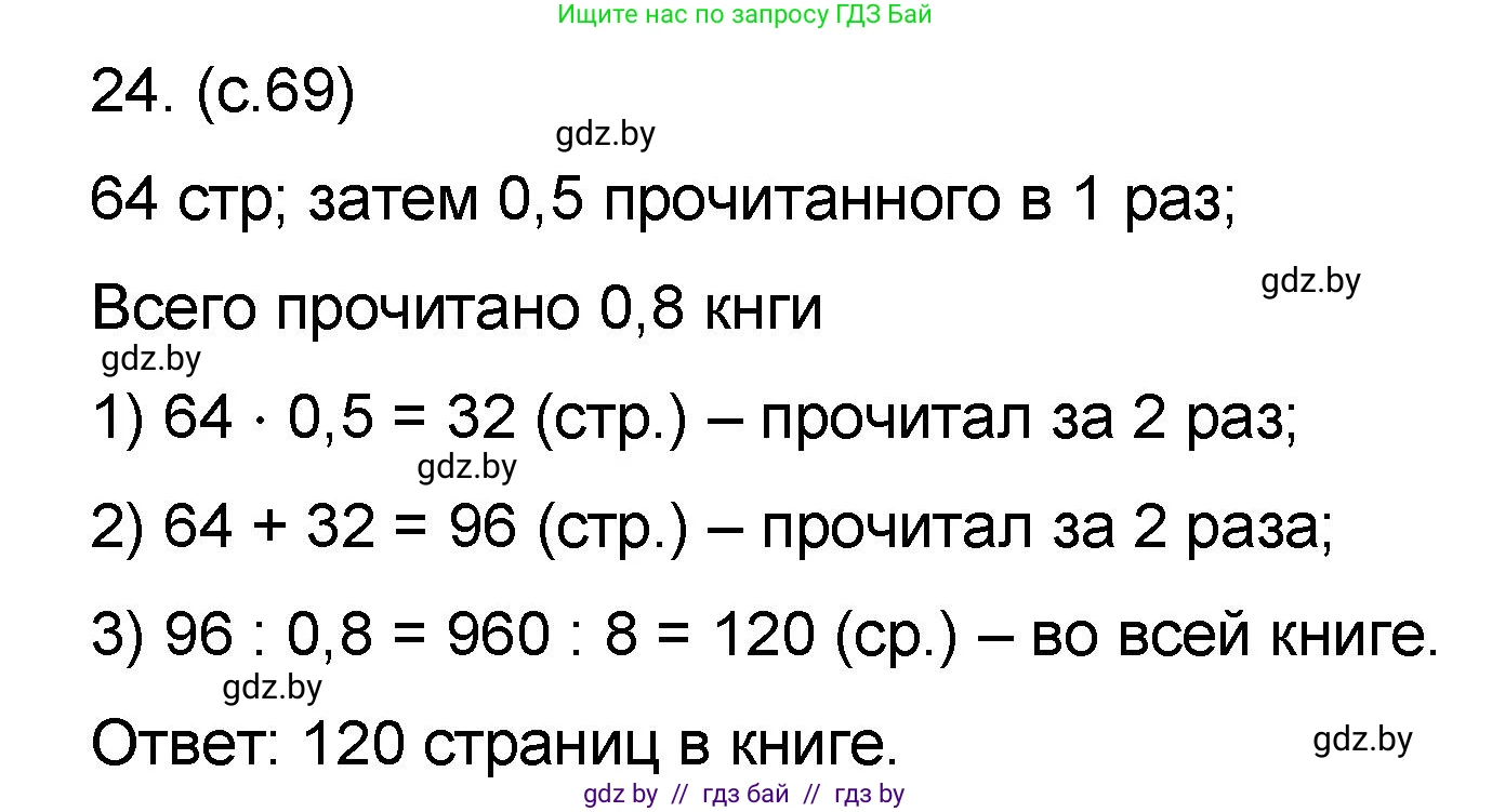 Математика, 6 класс Сборник задач, авторы: Пирютко Ольга Николаевна, Терешко Оксана Александровна, издательство Адукацыя i выхаванне, Минск, 2020, салатового цвета, страница 69, номер 24, Решение