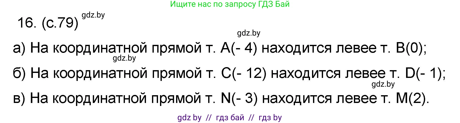 Математика, 6 класс Сборник задач, авторы: Пирютко Ольга Николаевна, Терешко Оксана Александровна, издательство Адукацыя i выхаванне, Минск, 2020, салатового цвета, страница 79, номер 16, Решение