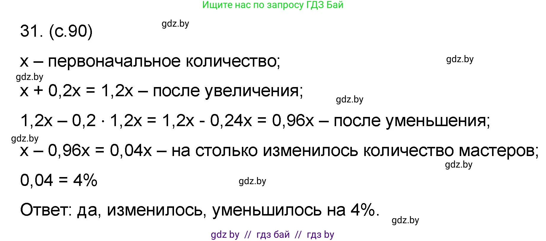 Математика, 6 класс Сборник задач, авторы: Пирютко Ольга Николаевна, Терешко Оксана Александровна, издательство Адукацыя i выхаванне, Минск, 2020, салатового цвета, страница 90, номер 31, Решение