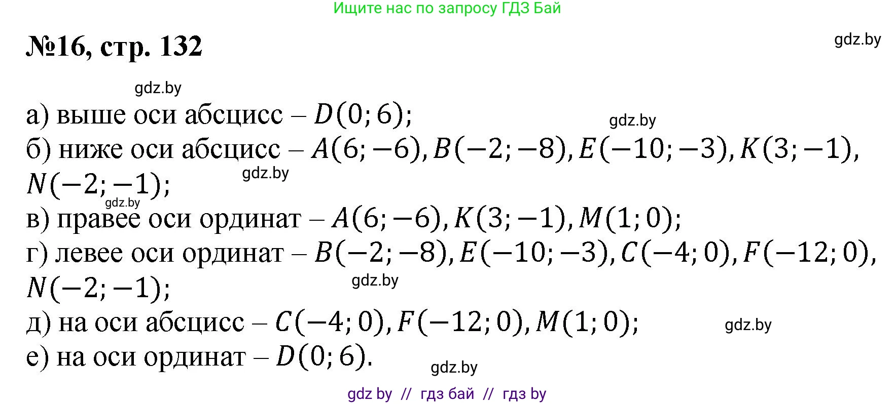 Математика, 6 класс Сборник задач, авторы: Пирютко Ольга Николаевна, Терешко Оксана Александровна, издательство Адукацыя i выхаванне, Минск, 2020, салатового цвета, страница 132, номер 16, Решение