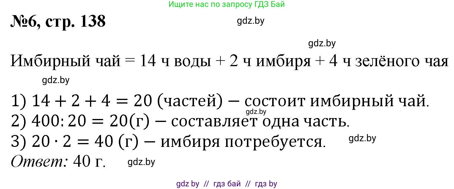 Математика, 6 класс Сборник задач, авторы: Пирютко Ольга Николаевна, Терешко Оксана Александровна, издательство Адукацыя i выхаванне, Минск, 2020, салатового цвета, страница 138, номер 6, Решение