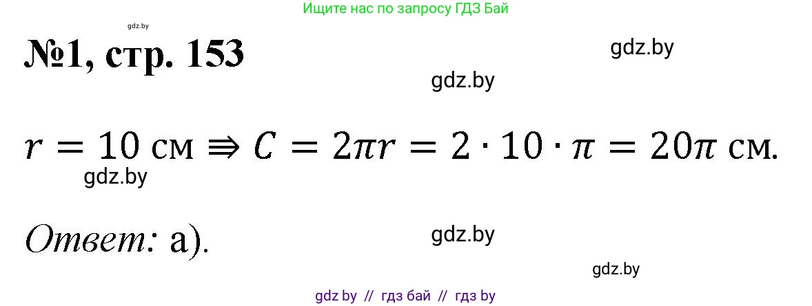 Математика, 6 класс Сборник задач, авторы: Пирютко Ольга Николаевна, Терешко Оксана Александровна, издательство Адукацыя i выхаванне, Минск, 2020, салатового цвета, страница 153, номер 1, Решение