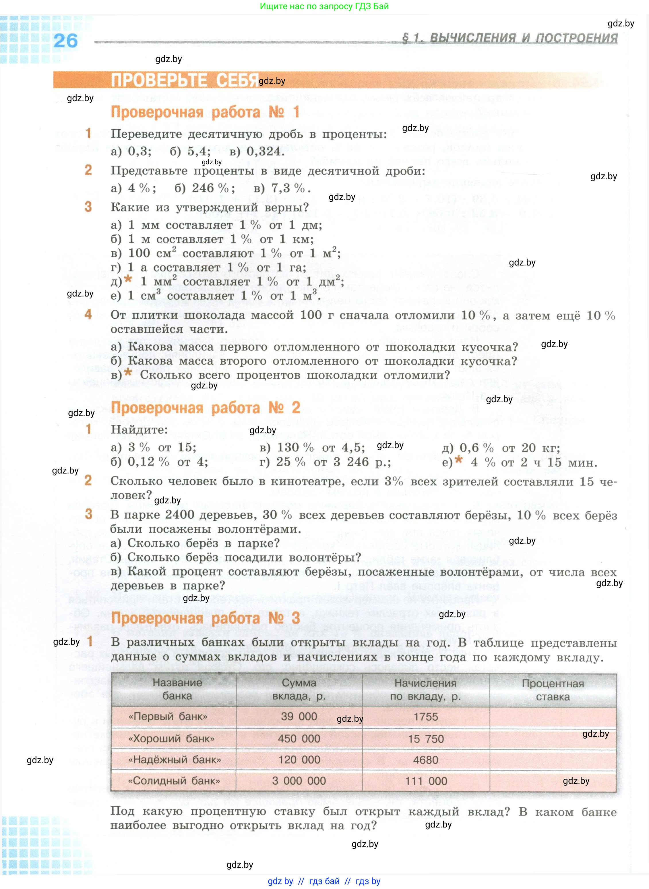 Математика, 6 класс Учебник, авторы: Виленкин Наум Яковлевич, Жохов Владимир Иванович, Чесноков Александр Семёнович, Александрова Лилия Александровна, Шварцбурд Семён Исаакович, издательство Просвещение, Москва, 2023, белого цвета, Часть 1, страница 26