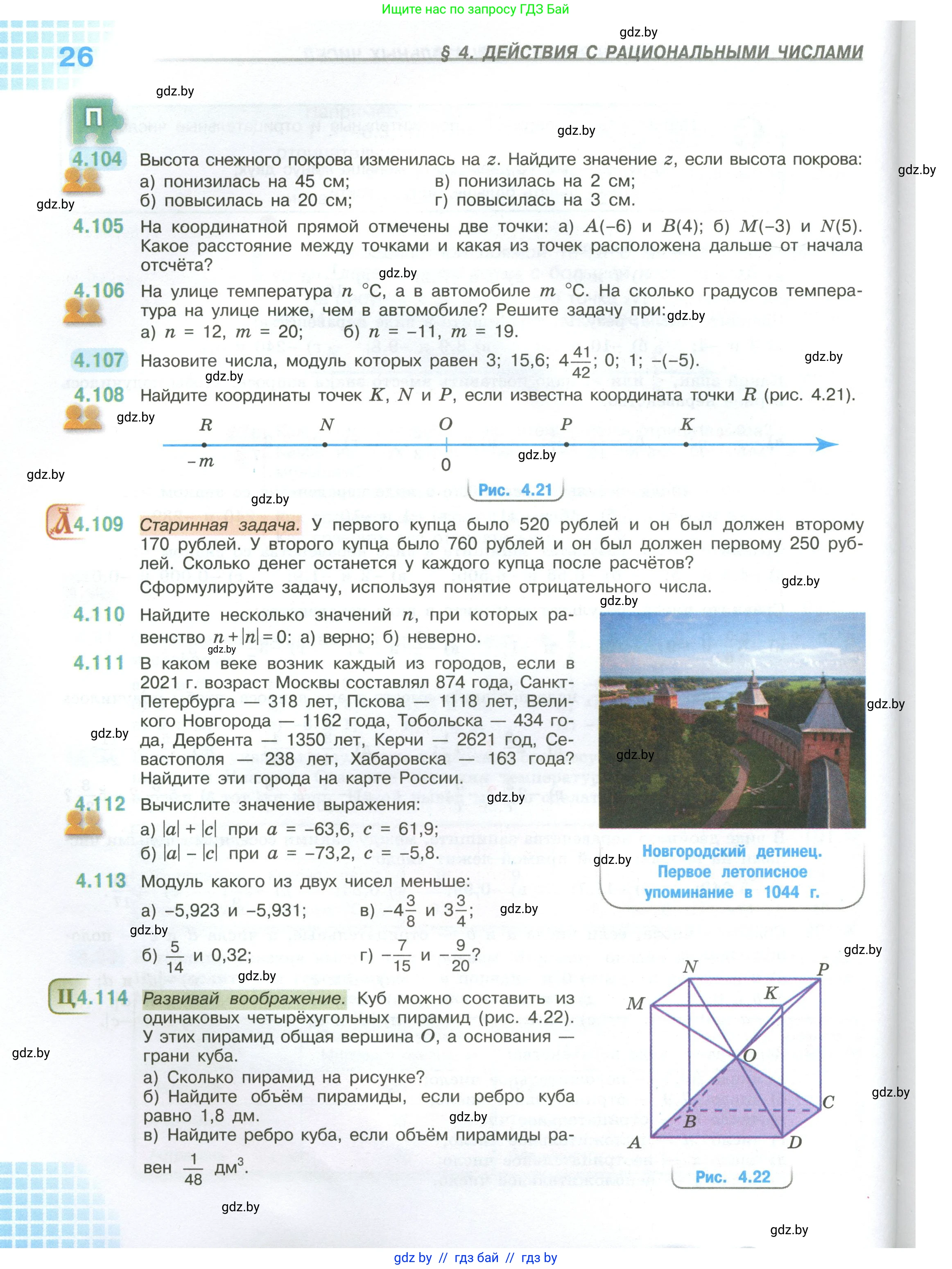 Математика, 6 класс Учебник, авторы: Виленкин Наум Яковлевич, Жохов Владимир Иванович, Чесноков Александр Семёнович, Александрова Лилия Александровна, Шварцбурд Семён Исаакович, издательство Просвещение, Москва, 2023, белого цвета, Часть 1, страница 26